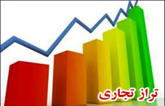 تراز تجارت خارجي همچنان مثبت است