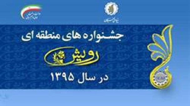 اعلام فراخوان جشنواره منطقه ای اختراعات 