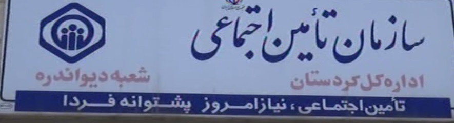 یک سوم جمعیت شهرستان دیواندره زیر پوشش خدمات تامین اجتماعی یک سوم جمعیت شهرستان دیواندره زیر پوشش خدمات تامین اجتماعی