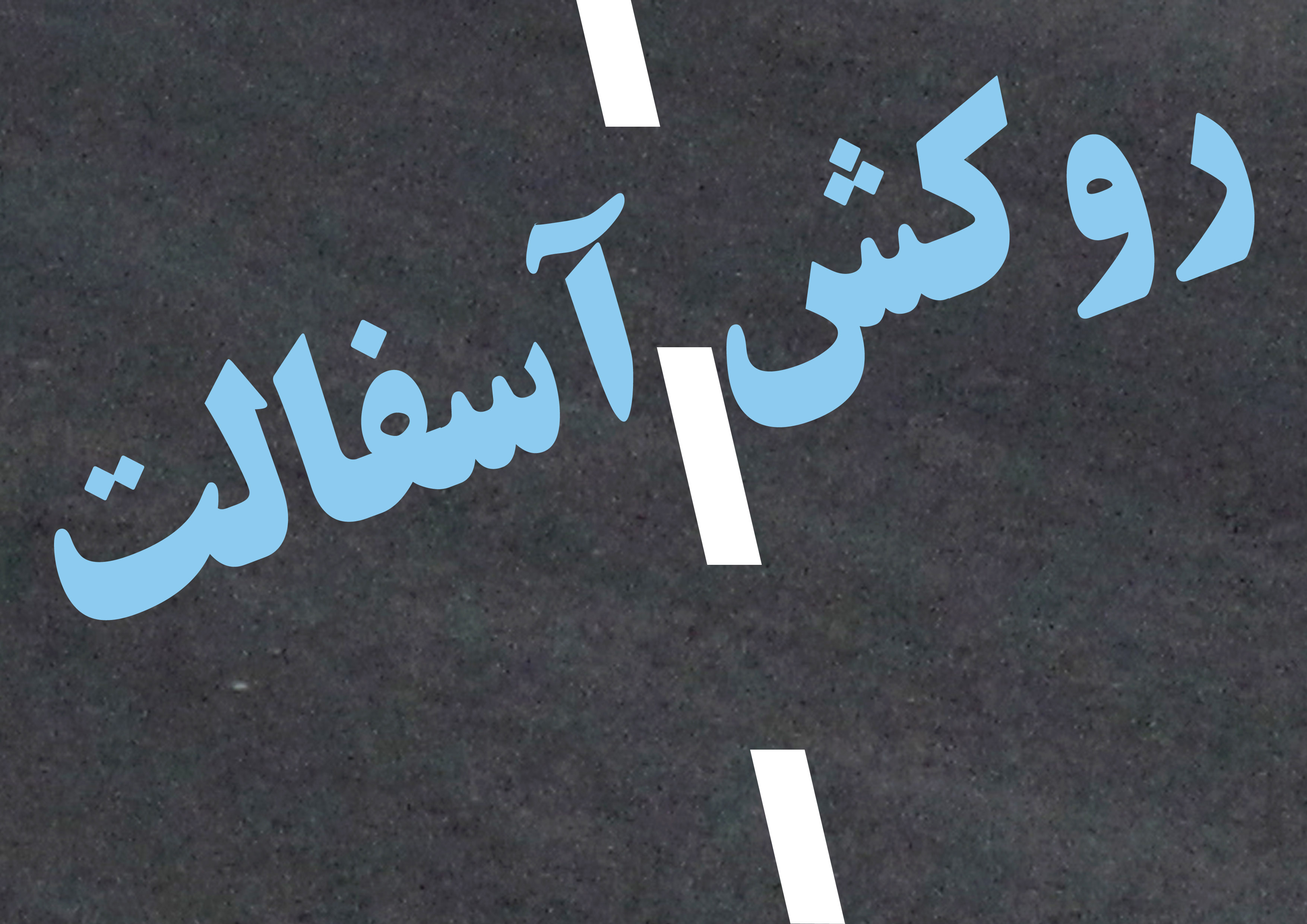 آغاز عملیات بهسازی آسفالت در بلوار 17 شهریور یزد آغاز عملیات بهسازی آسفالت در بلوار 17 شهریور یزد