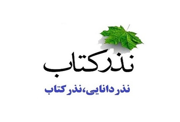 نذر کتاب در فسا