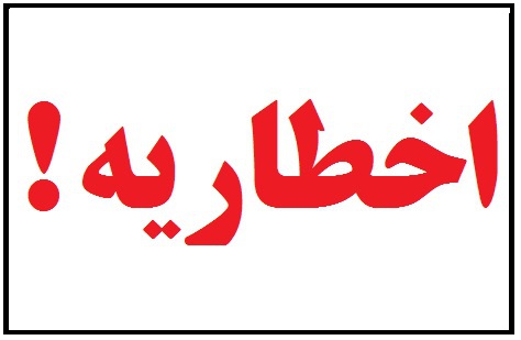 اخطاریه  هواشناسی  استان درباره اختلال در تردد جاده ای