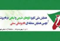 شهرکرد میزبان همایش ملی کاربرد داروهای گیاهی در دام پزشکی