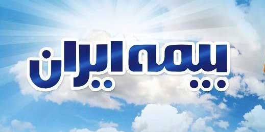 تمدید زمان ارائه تسهیلات فروش بیمه‌های آتش‌سوزی بیمه ایران