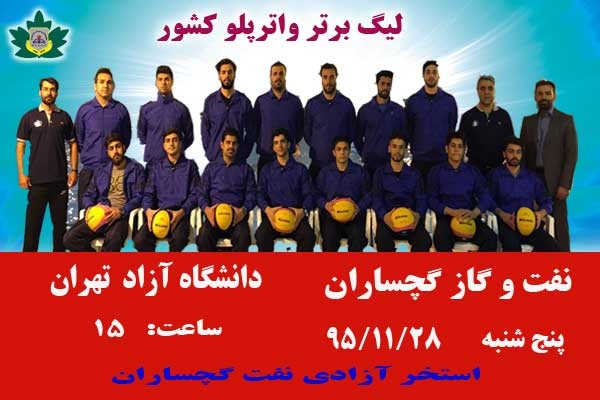 تغییر زمان بازی واترپلو نفت گچساران و دانشگاه آزاد
