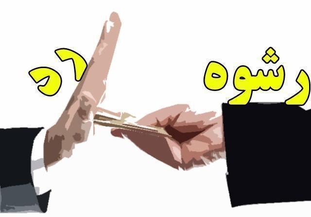 رد رشوه میلیونی در فسا