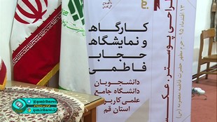 برپایی کارگاه حجاب فاطمی در قم