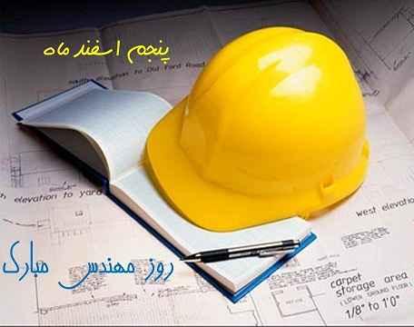 پنجم اسفند ، روز مهندس، در تقویم رسمی کشور