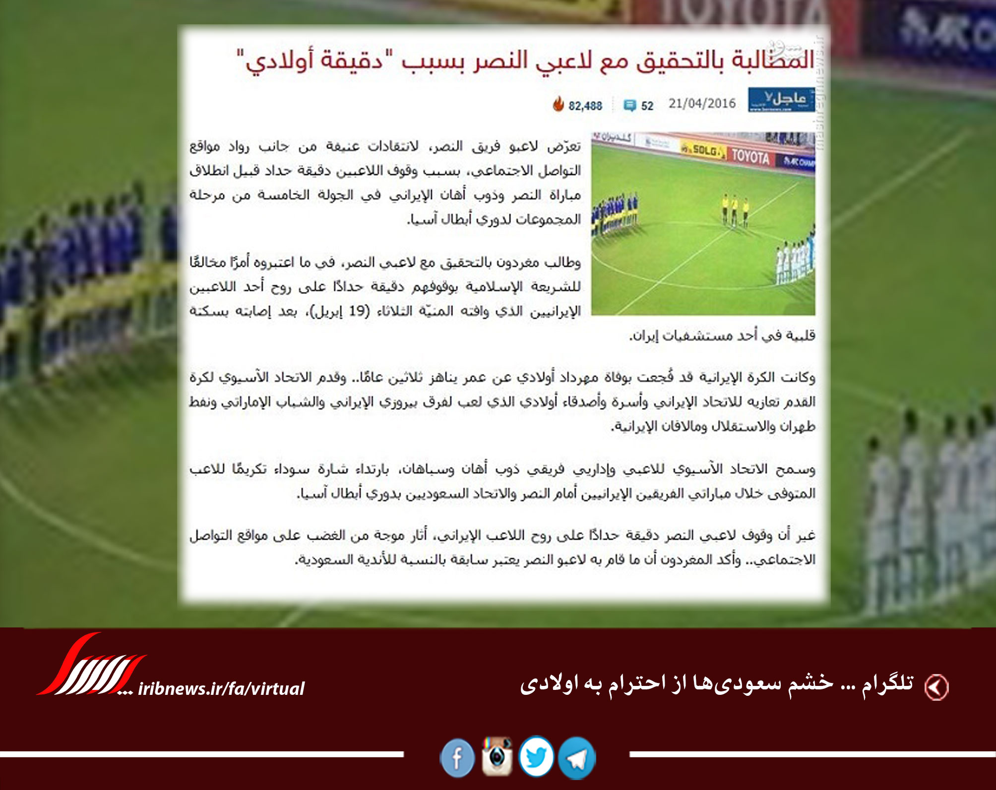 خشم سعودی‌ها از احترام به اولادی