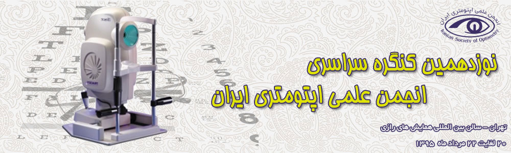 اپتومتریستها مراقبین اولیه سلامت چشم اپتومتریستها مراقبین اولیه سلامت چشم