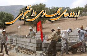 اعزام 30 دانشجوی بسیجی به مناطق محروم
