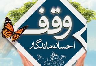 اجرای طرح حامیان وقف در فارس اجرای طرح حامیان وقف در فارس
