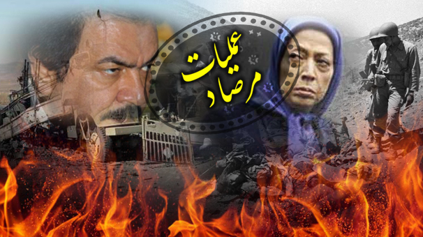 پنجم مرداد؛ سالروز تعبیر رویای منافقین درتنگه مرصاد