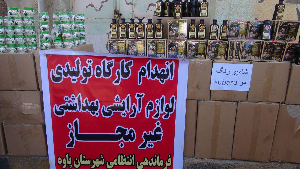 انهدام کارگاه تولیدی لوازم آرایشی وب هداشتی تقلبی در پاوه