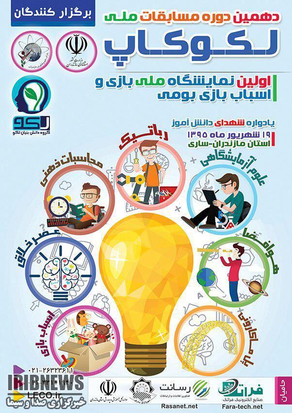 مسابقات ملی رباتیک در مازندران