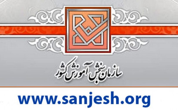 نتایج آزمون سراسری دانشگاهها اعلام شد