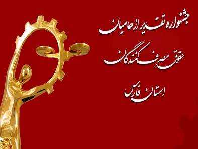 تمدید مهلت ثبت نام جشنواره تقدیر از حامیان حقوق مصرف کنندگان
