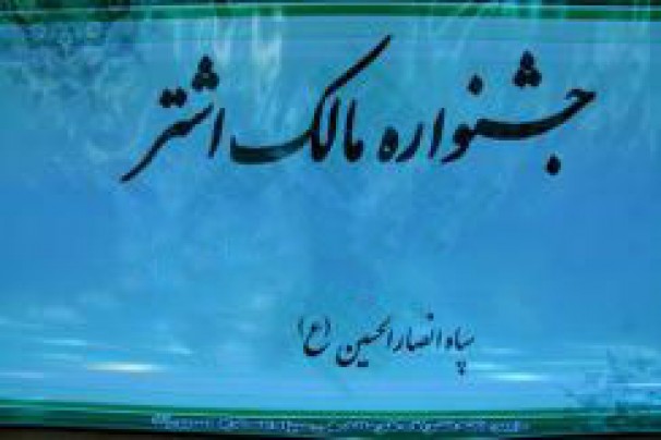 برگزاری هفتمین جشنواره مالک اشتر