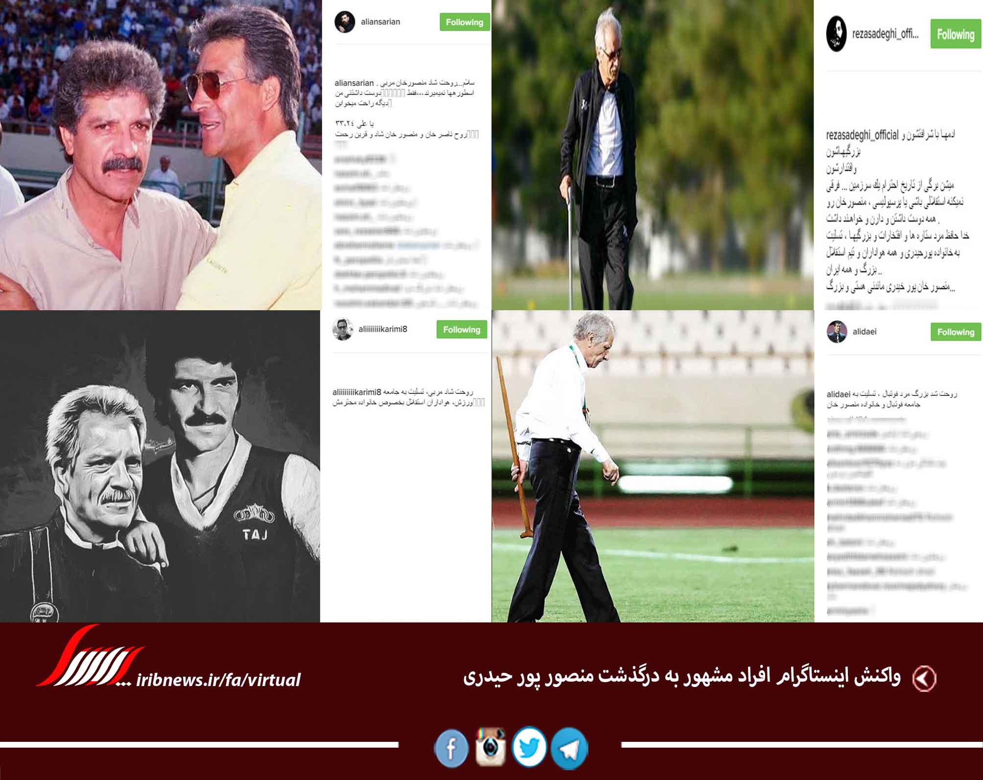 واکنش اینستاگرام افراد مشهور به درگذشت منصور پور حیدری