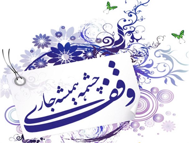وقف قرآنی در داراب