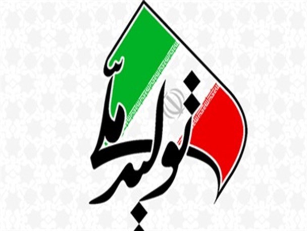 کیفیت و فناوری، چراغ تولید کالای ایرانی کیفیت و فناوری، چراغ تولید کالای ایرانی