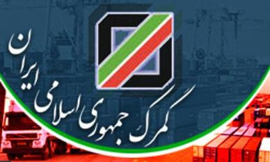 فهرست گمرکات اختصاصی مجاز به ترخیص لوازم خانگی بزرگ