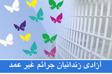 آزادی زندانی معلول با کمک خیر