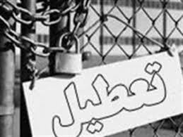 تعطیلی 10 کارگاه ساختمانی و صنعتی در خوزستان