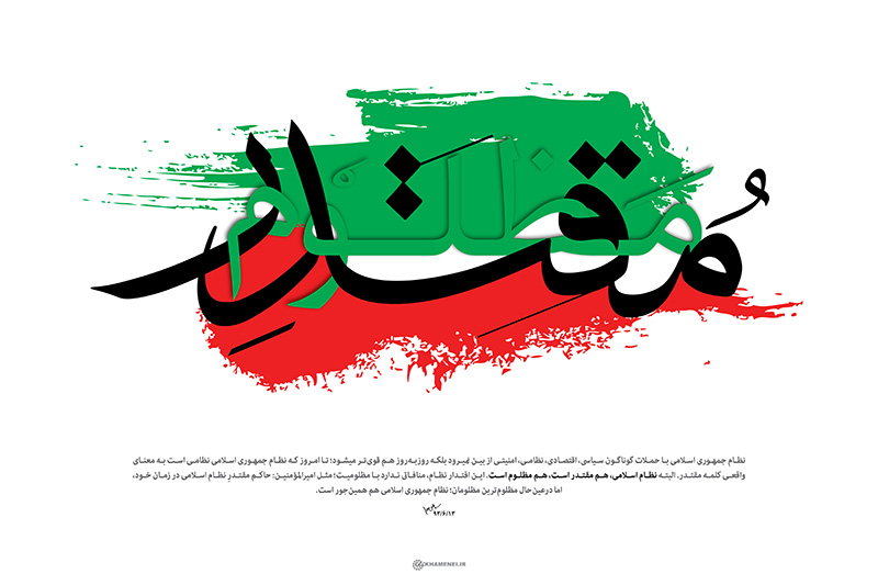 «جمهوری اسلامی؛ مقتدر مظلوم»