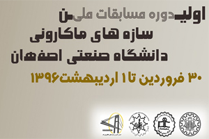 آخرین مهلت ثبت نام برای شرکت در اولین دوره مسابقات سازه های ماکارونی 25 فروردین