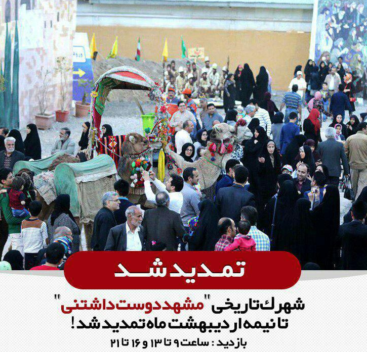 تمدید زمان برگزاری نمایشگاه تاریخی «مشهد دوست داشتنی»