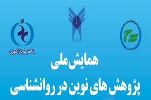 آخرین مهلت ارسال مقاله به همایش ملی پژوهشهای نوین در روانشناختی آخرین مهلت ارسال مقاله به همایش ملی پژوهشهای نوین در روانشناختی