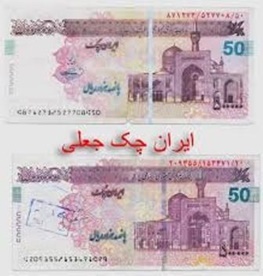 دستگيري دو كلاهبردار با 14 قطعه چك پول تقلبي در شهرستان بروجن