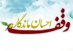 رفع تصرف موقوفات حسینیه علیا طرقبه