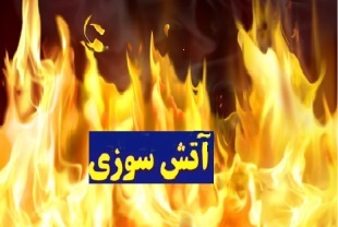 آتش سوزی در صومعه سرا