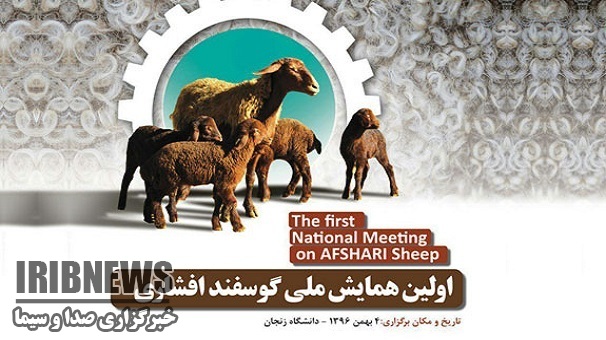 فردا ، آخرین مهلت فراخوان همایش ملی گوسفند افشاری