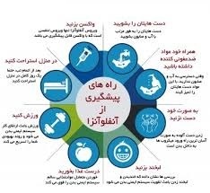 توصیه های بهداشتی برای پیشگیری از ابتلا به آنفلوآنزا