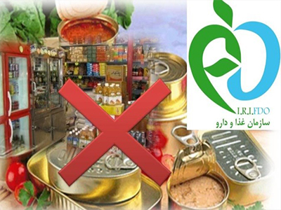 اعلام نام محصولات غذایی غیرمجاز