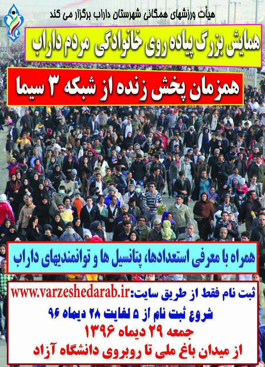 پیادهروی ۱۰۰ هزار نفری در داراب پیادهروی ۱۰۰ هزار نفری در داراب