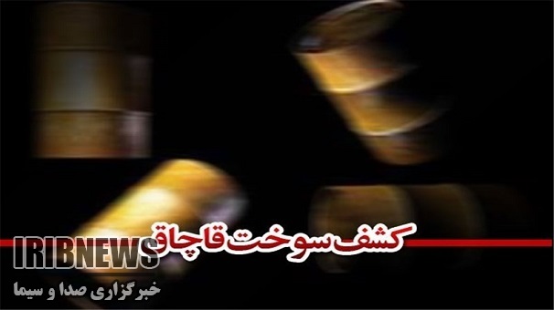 مبارزه با قاچاق سوخت خارج از شبکه مبارزه با قاچاق سوخت خارج از شبکه