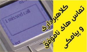 ارسال پیامک به مردم زلزله زده با هدف کلاهبرداری اینترنتی