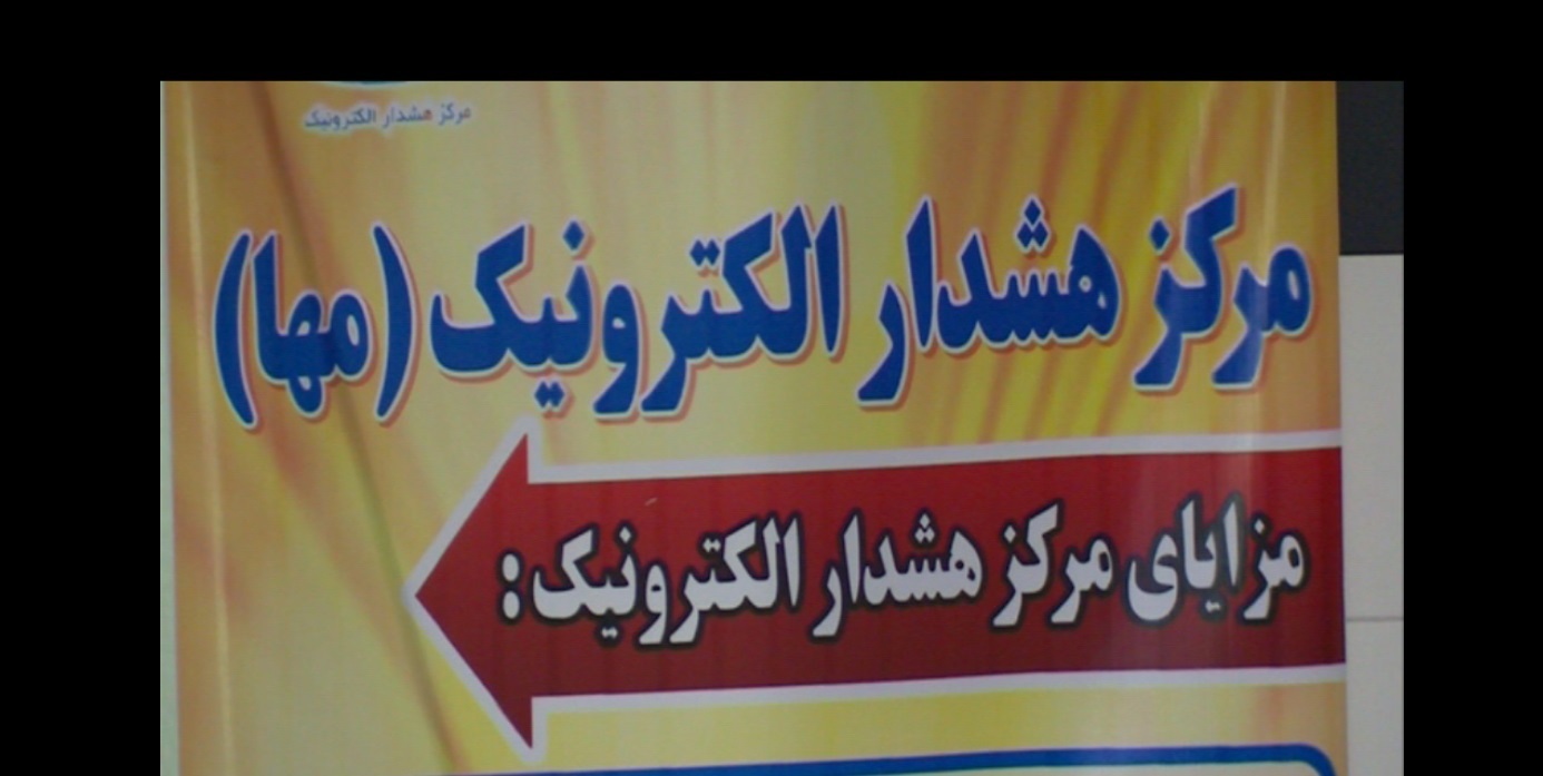 نصب 3 هزار سامانه مها در رشت