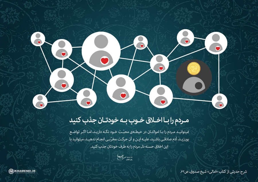 مردم را با اخلاق خوب خودتان جذب کنید