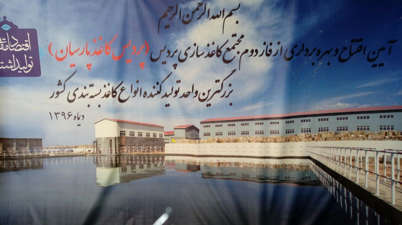 بهره برداری از مرحله دوم مجتمع کاغذ سازی پردیس بینالود