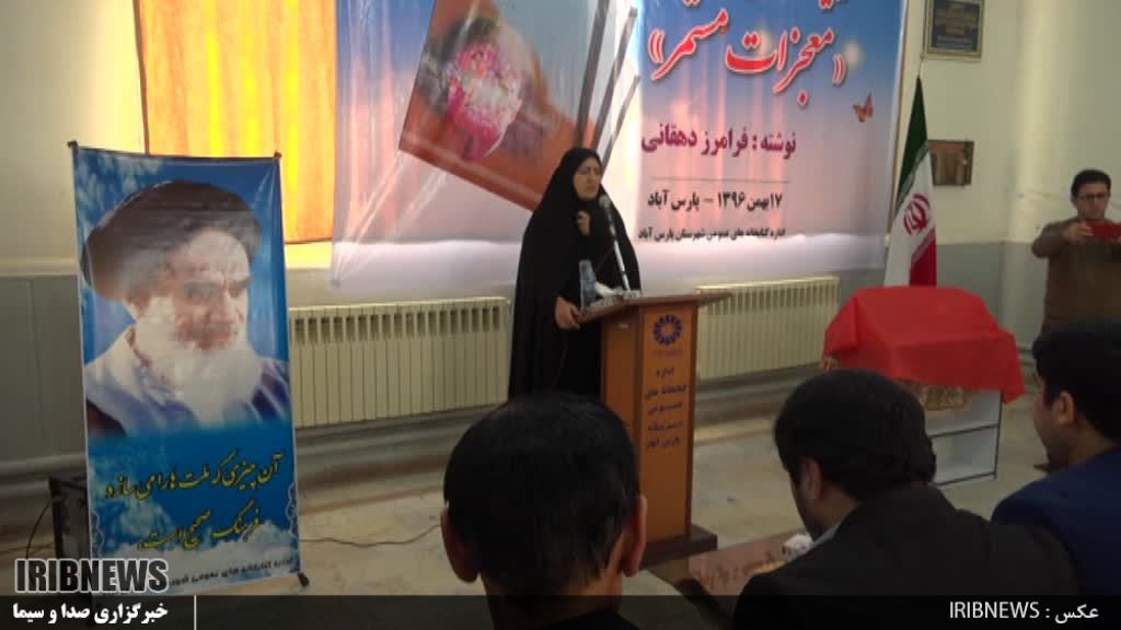 رونمایی از کتاب «معجزات مستمر» در پارس آباد رونمایی از کتاب «معجزات مستمر» در پارس آباد