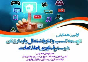 شهرکرد،میزبان همایش توسعه کسب و کار و اشتغال پایدار زنان