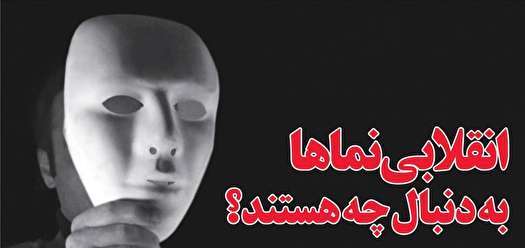 انقلابی&zwnj;نماها به&zwnj;دنبال چه هستند؟