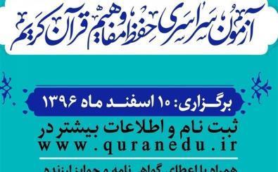 نام نویسی ۲۴۱ هزار نفر در آزمون ملی قرآن نام نویسی ۲۴۱ هزار نفر در آزمون ملی قرآن