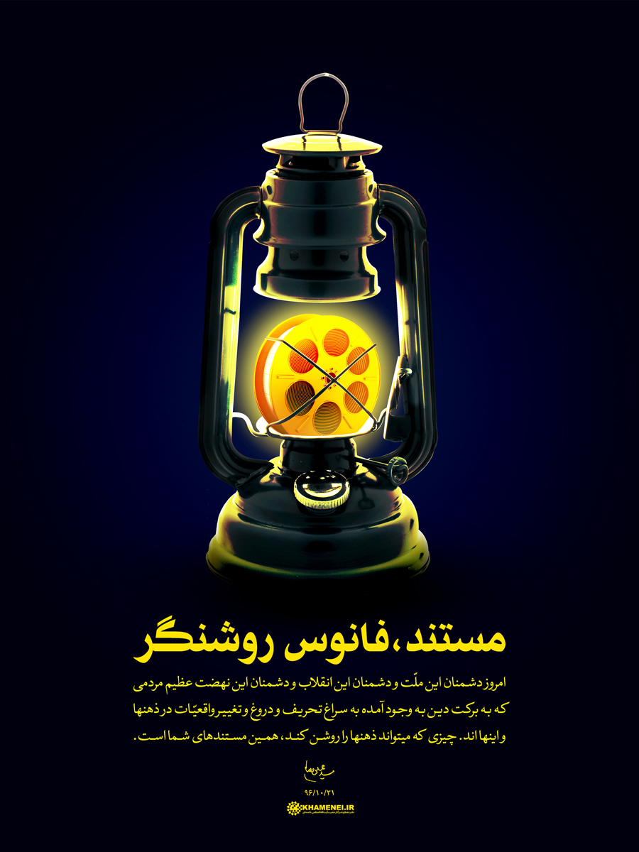 مستند، فانوس روشنگر