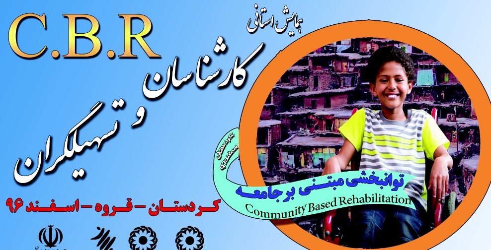 برگزاری همایش توانبخشی در قروه+'گزارش برگزاری همایش توانبخشی در قروه+'گزارش